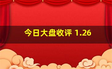 今日大盘收评 1.26